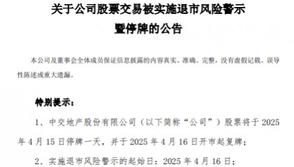 这家央企拟退出房地产业务，两年亏损68亿，股票将被ST