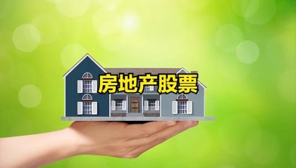 房地产行业个股异动上涨！18个涨幅排名靠前的房地产股票一览