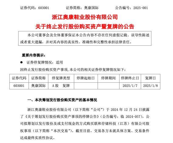 公司热点｜收购联和存储股权“告吹”，奥康国际股票明日复牌