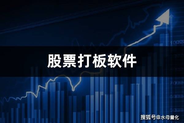 股票打板软件(如何提高股票打板成功率)