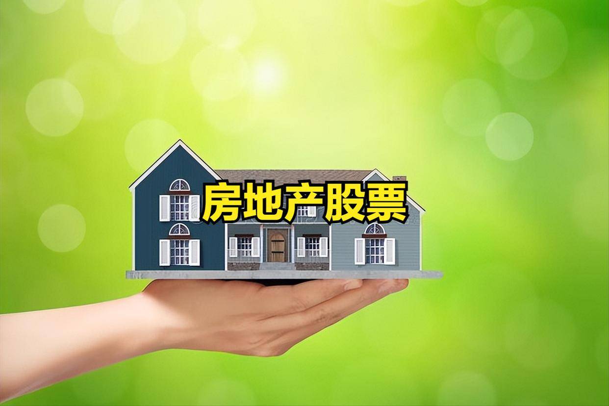 房地产行业个股异动上涨！18个涨幅排名靠前的房地产股票一览