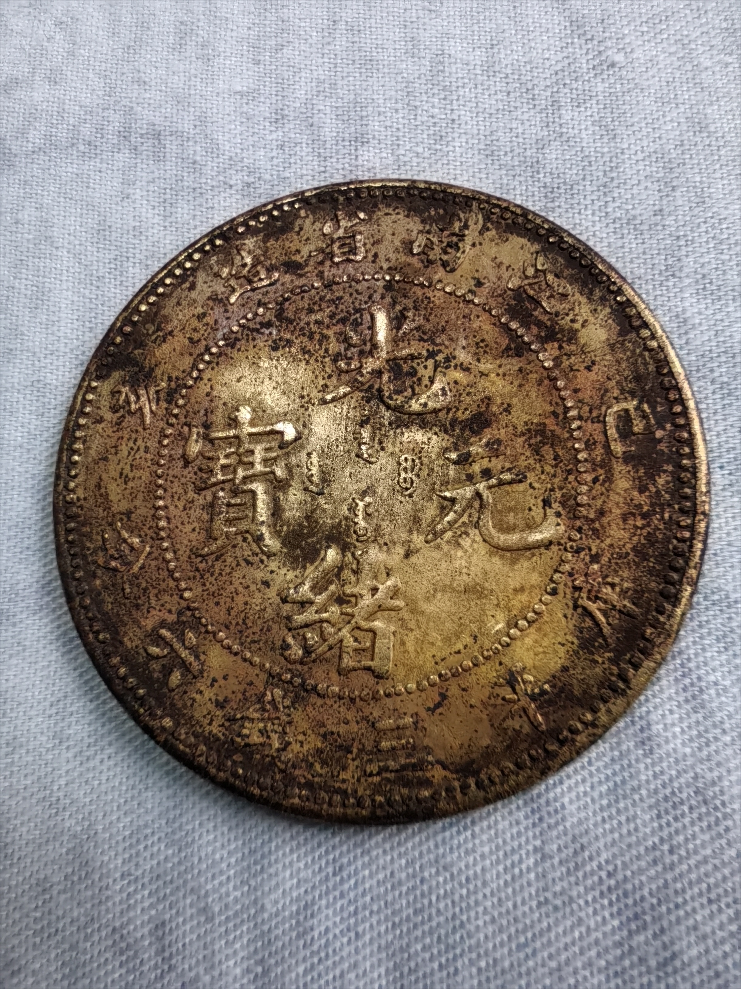 六币多少钱(六币铜钱怎么摆放)