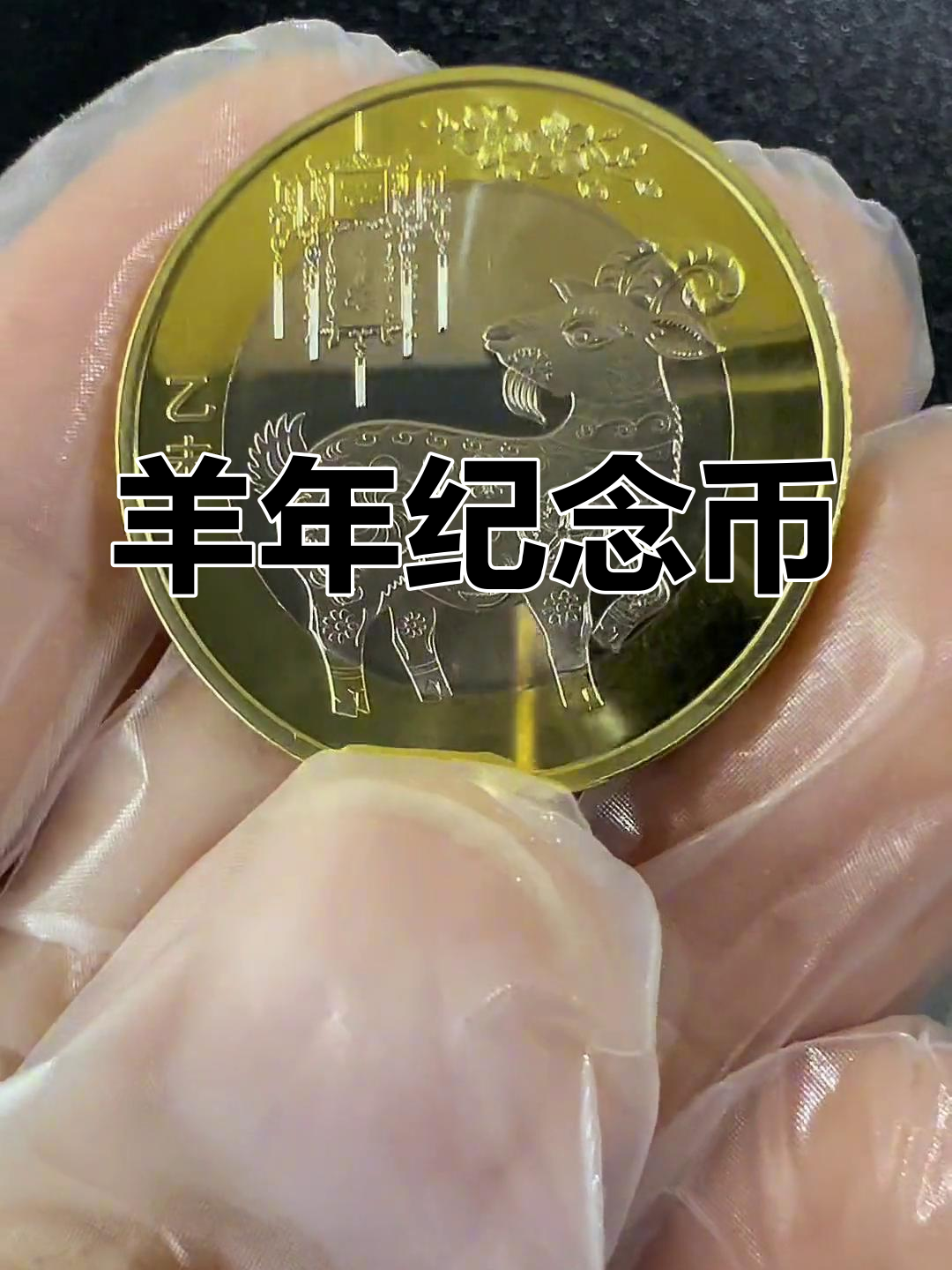 羊年币(羊年币图片)