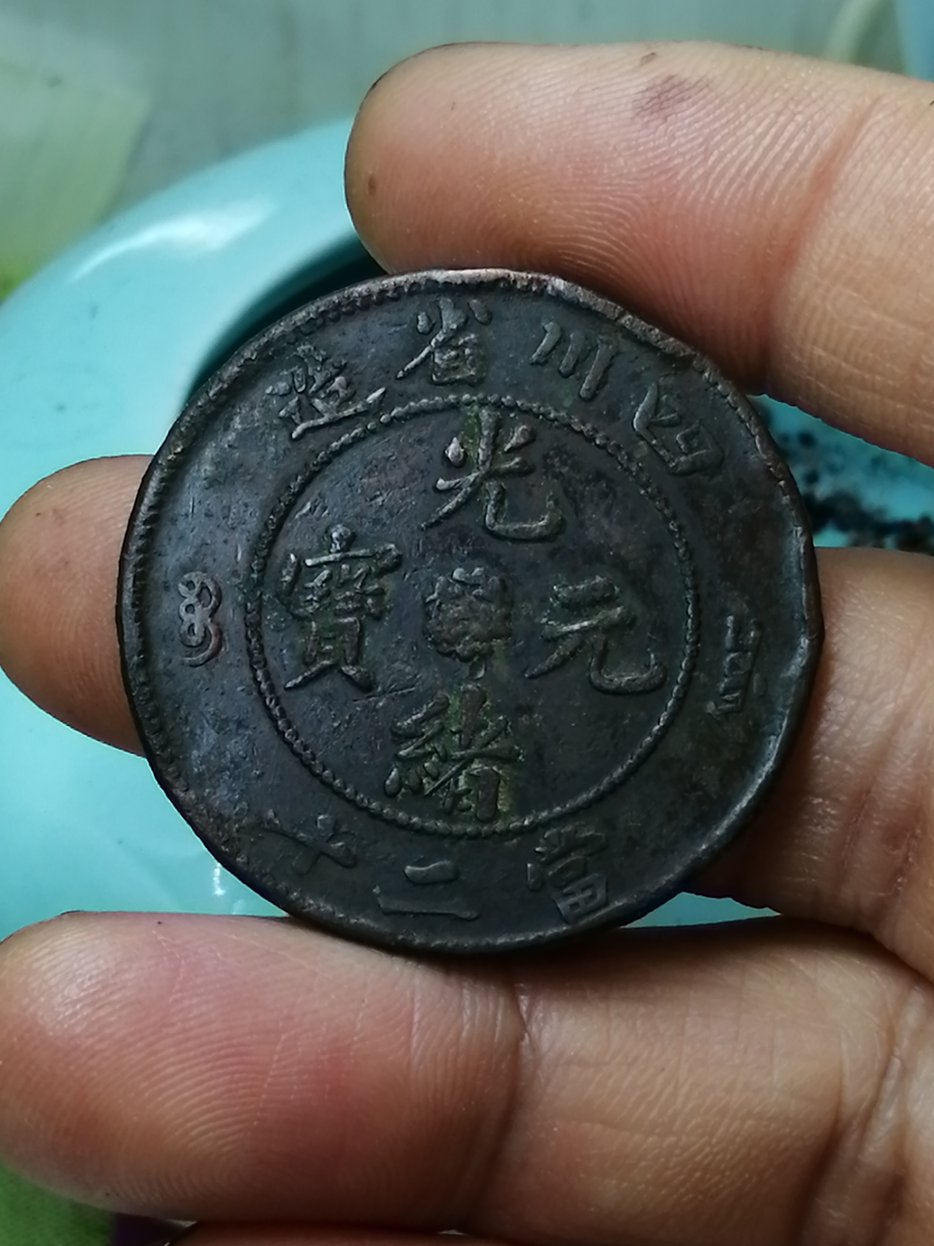 川币(川币历史人物)