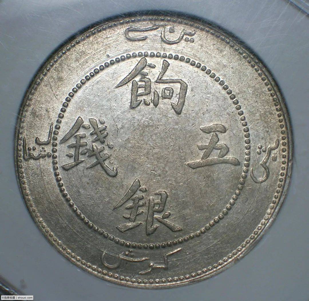 新疆币(新疆币多少钱)