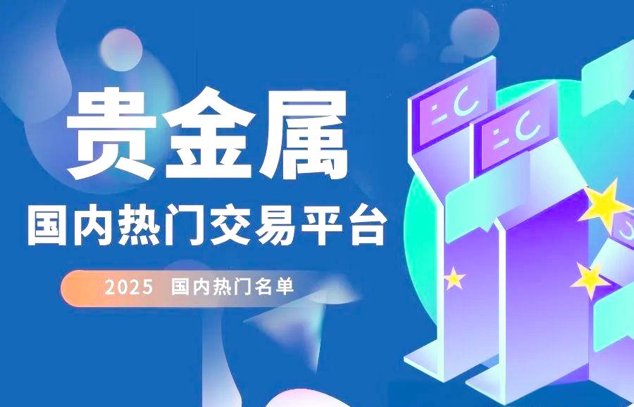 正规贵金属交易平台有哪些(如何选择正规贵金属交易平台) 正规贵金属交易平台有哪些(如何选择正规贵金属交易平台)