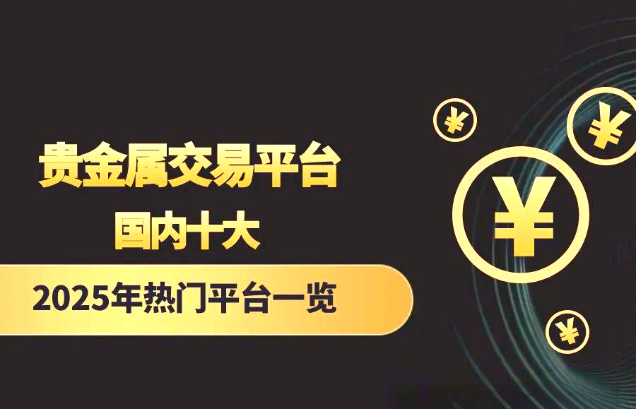 贵金属交易平台排行榜(金盛贵金属官方网站app)