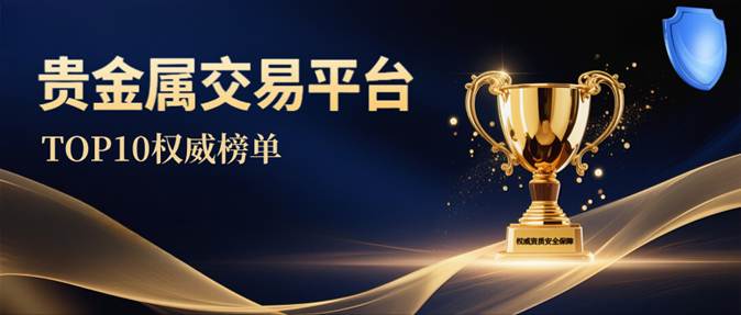 贵金属交易平台排行榜(金盛贵金属官方网站app) 贵金属交易平台排行榜(金盛贵金属官方网站app)
