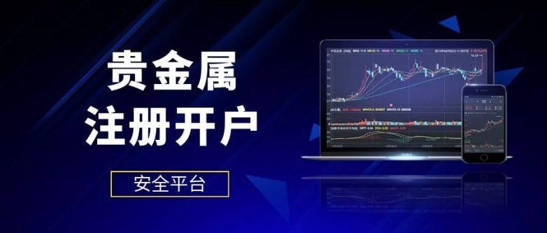 贵金属期货平台(贵金属期货平台哪个好)