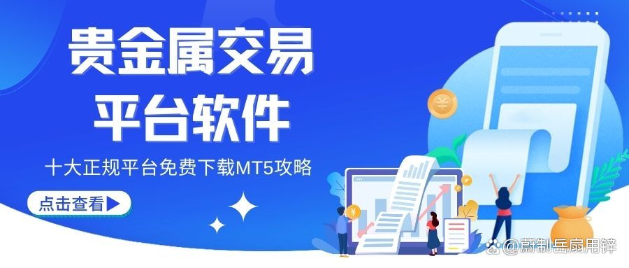 交易贵金属平台(贵金属app下载)