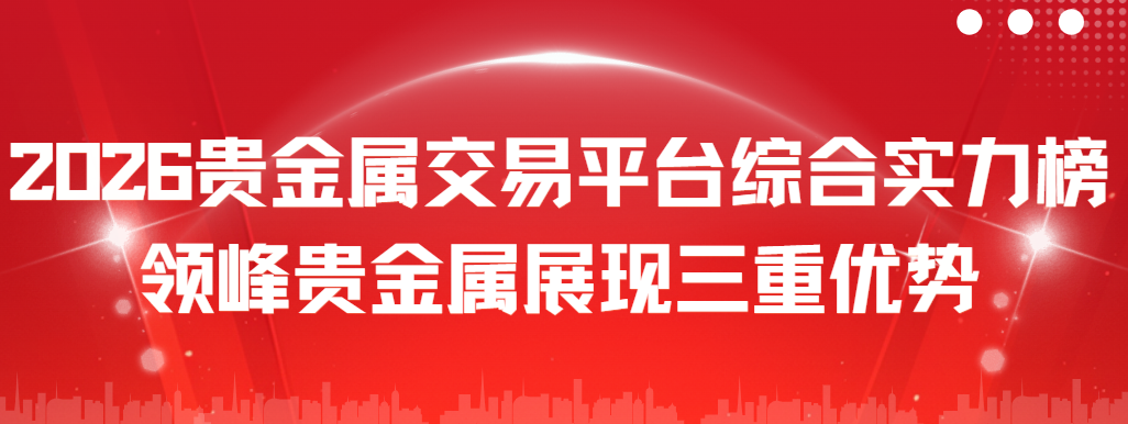 平台贵金属(平台贵金属投资是骗局吗)