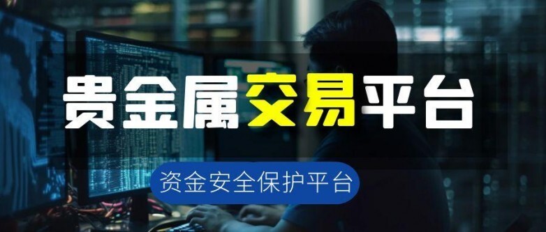 平台贵金属(平台贵金属投资是骗局吗)