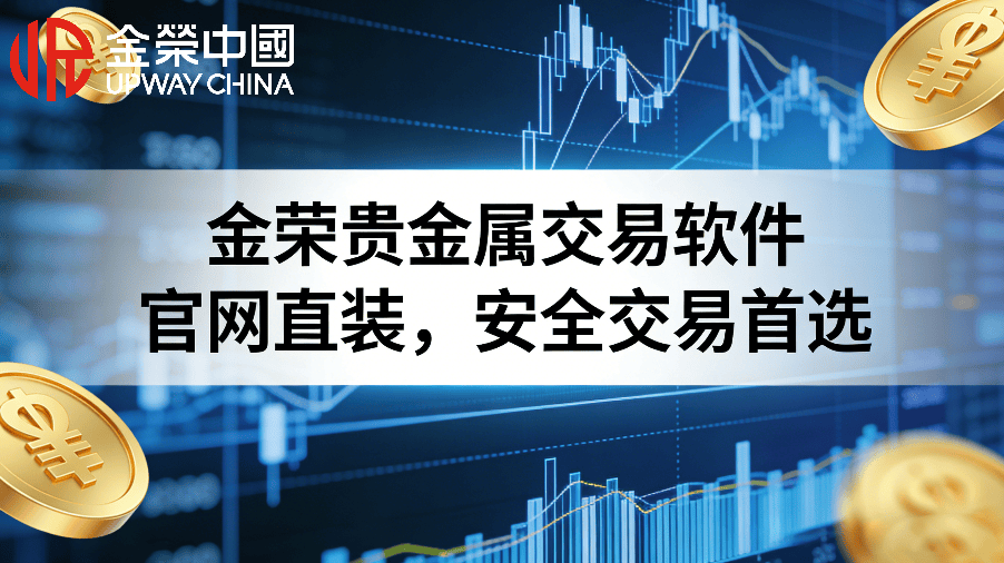 金道贵金属交易平台(金道贵金属交易平台微信)