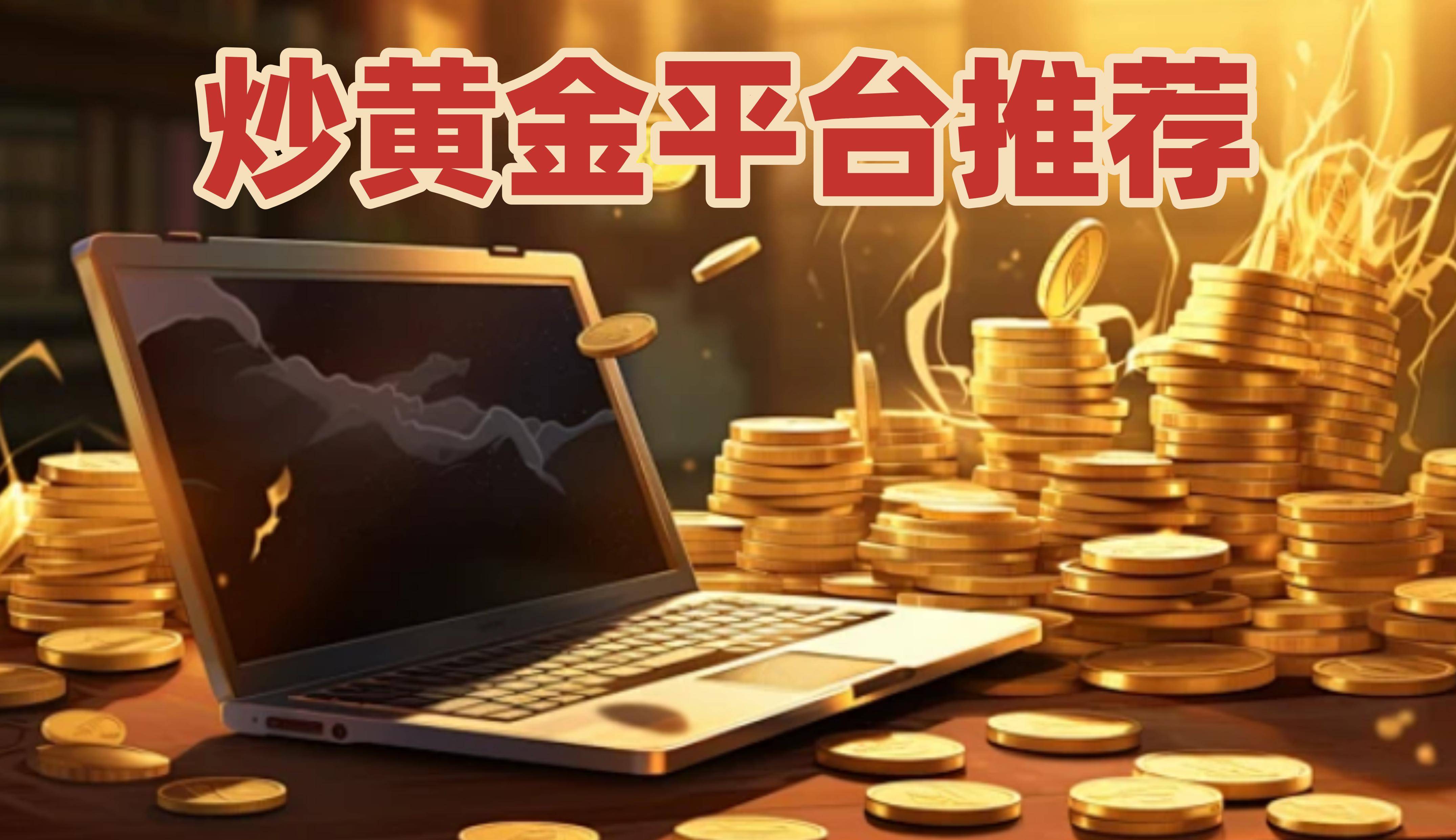 贵金属平台(杰我瑞贵金属平台)