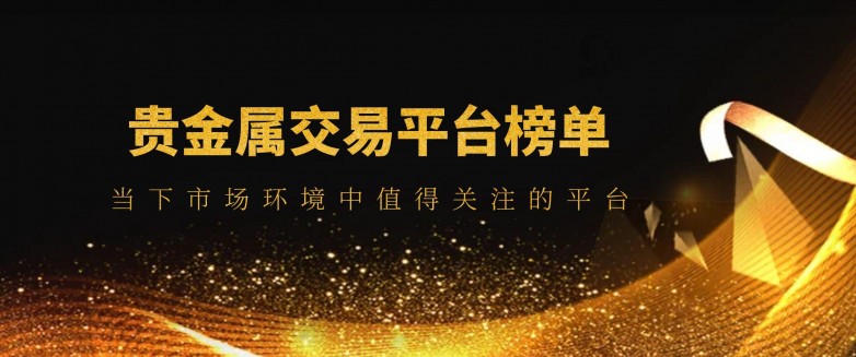 哪些贵金属平台好(贵金属平台排行榜)