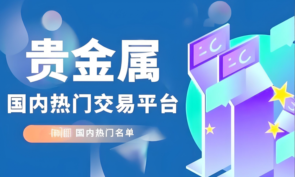 中金贵金属交易平台(中金财富证券官网下载)