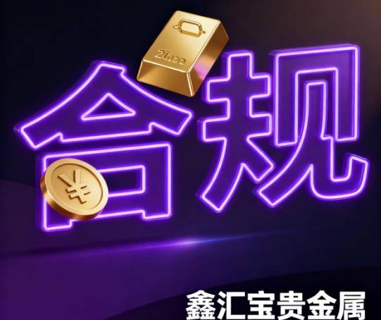 正规贵金属交易平台(正规贵金属交易平台是二维码下载吗)