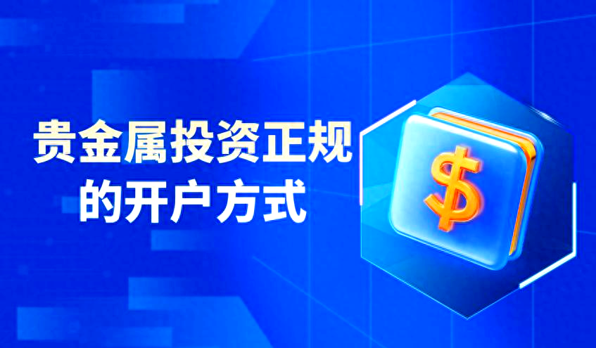 贵金属开户(贵金属开户app)