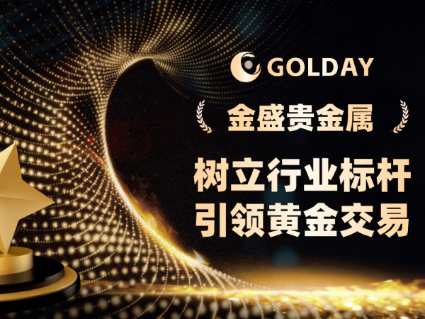 金盛贵金属交易平台(金盛贵金属交易平台正规吗)