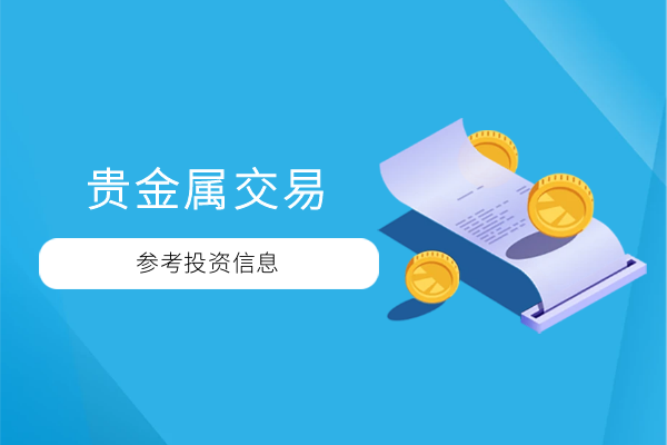 贵金属投资平台(贵金属投资平台app)