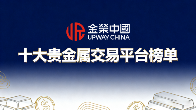 正规贵金属交易平台(正规贵金属交易平台,现货白银开户平台)