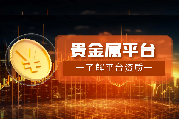 贵金属开户(贵金属开户app下载)