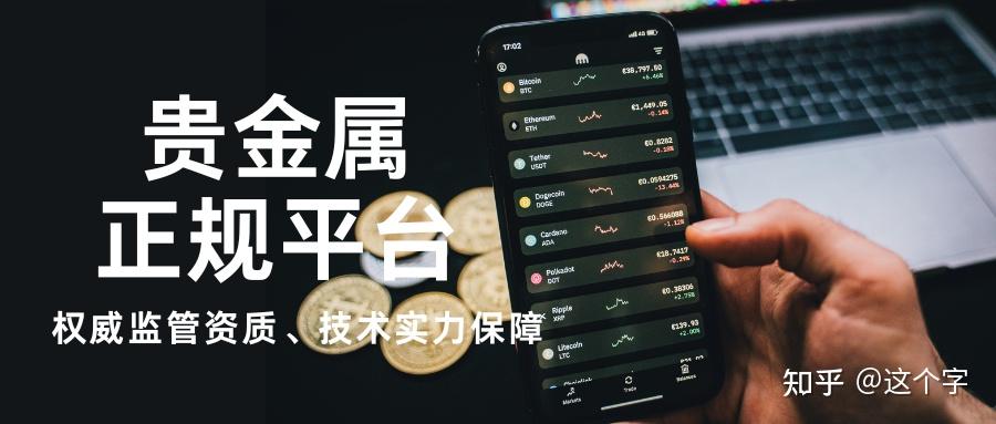 正规贵金属交易平台(正规贵金属交易平台有哪些)