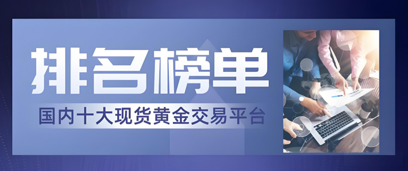 贵金属交易平台排行榜(炒黄金正规交易平台哪个好)