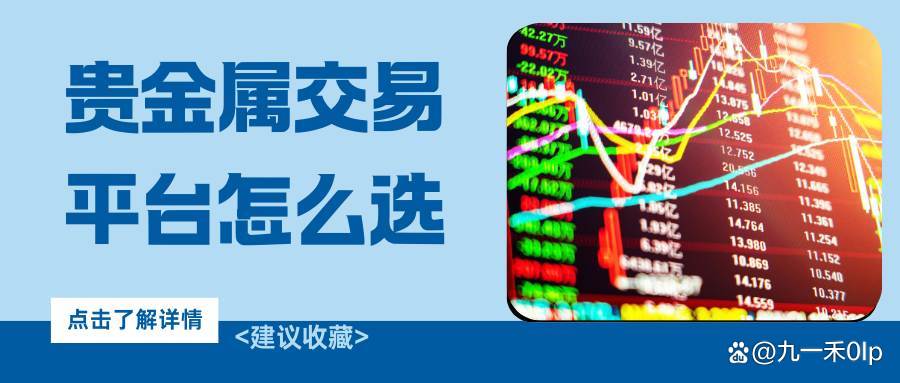 贵金属交易平台排行榜(炒黄金正规交易平台哪个好)