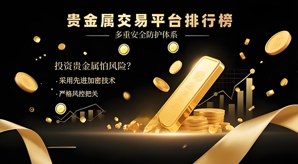 贵金属交易平台排行榜(贵金属交易平台排行榜最新)