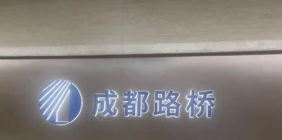 成都路桥股票(成都路桥股票股吧)
